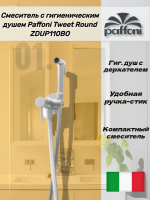 Гигиенический душ Paffoni Tweet Round ZDUP110BO со смесителем, белый матовый