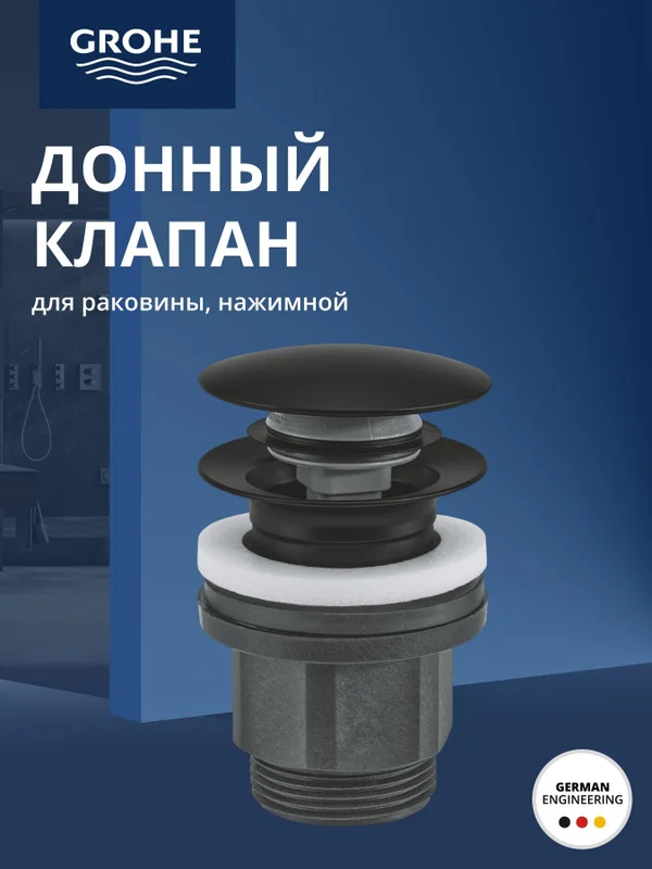 Сливной нажимной гарнитур GROHE, матовый черный (1024642430)