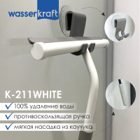 Скребок для душевой кабины Wasserkraft K-211WHITE матовый белый
