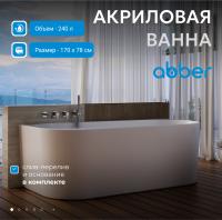 Акриловая ванна Abber AB9496-1.7 R 170x78 см, левая, цвет белый