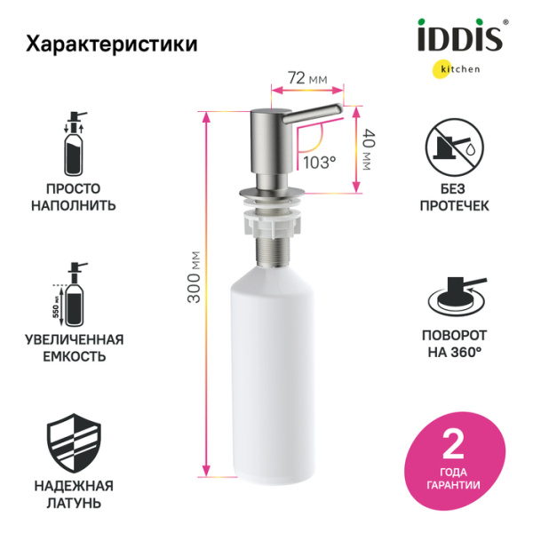 дозатор iddis kitchen line sdibn00i59 латунь, сатин