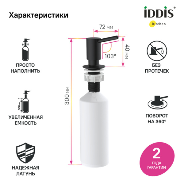 дозатор iddis kitchen line sdibl00i59 латунь, черный матовый